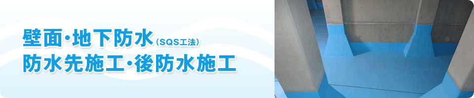 壁面・地下防水（SQS工法）防水先施工・後防水施工