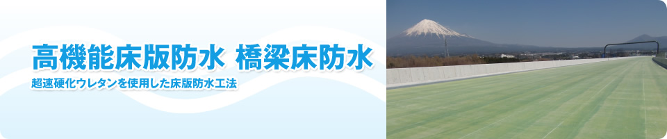 高機能床版防水　橋梁床防水　グレード２仕様
