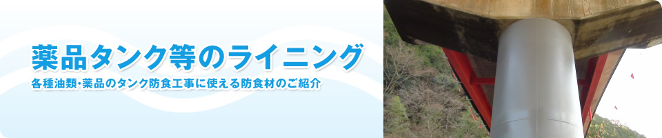 薬品タンク等のライニング/地下タンクライニング